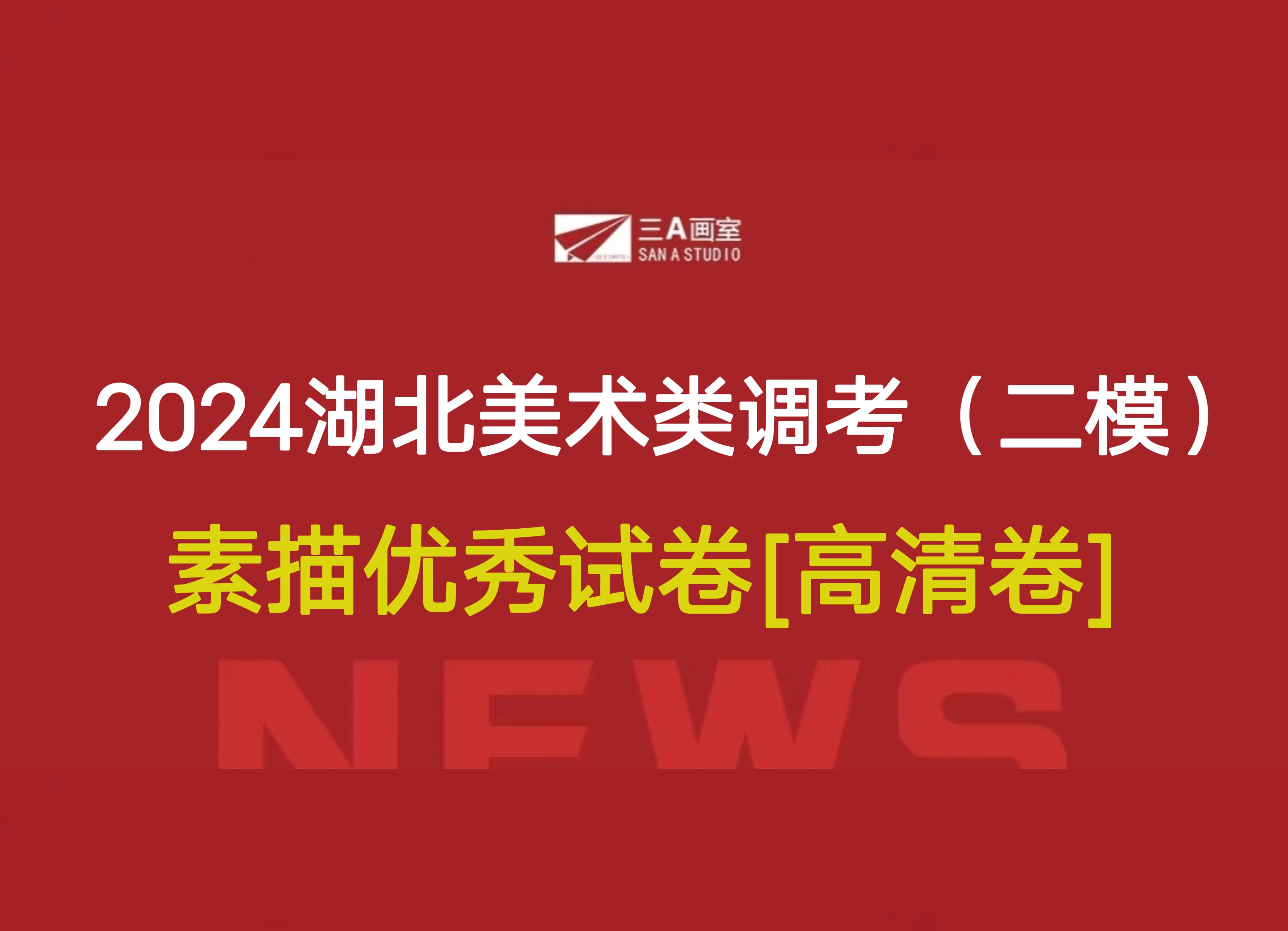 [高清卷]2024湖北美术类调考(二模) [素描]优秀试卷