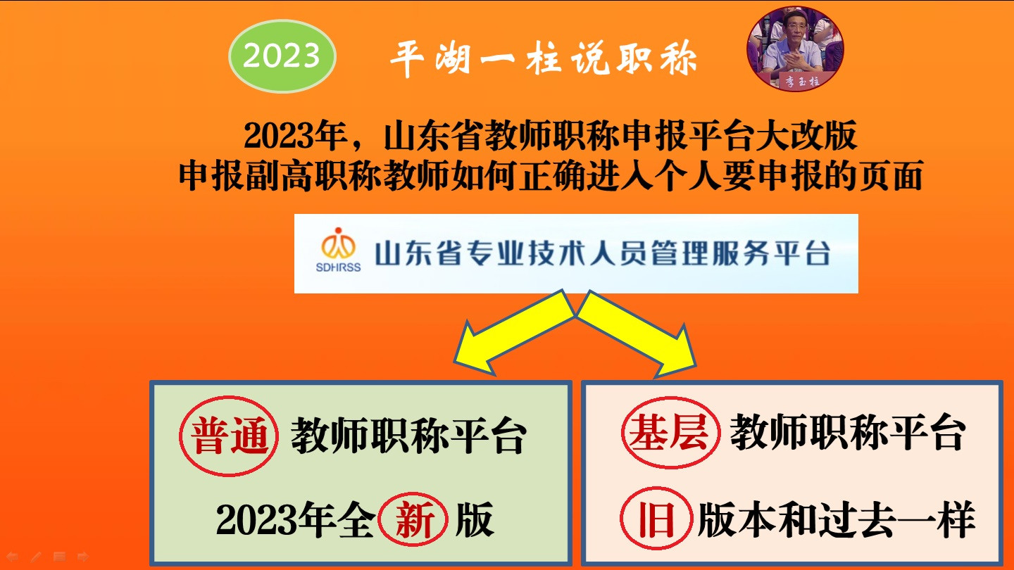 2023年，山东教师职称申报平台大改版，分普通和基层两个页面，特别农村教师要分清，走错了门，会影响评申通过哟