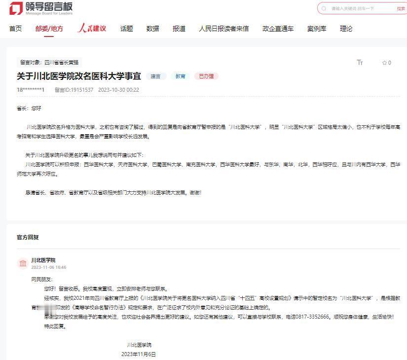 热心网友: “川北医科大学”名字格局小了! 川北医学院: 依规而定