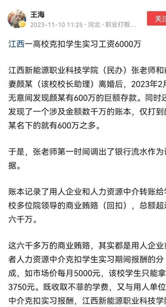 王海揭露一学校瓜分实习学生报酬6000万, 账本一览无余