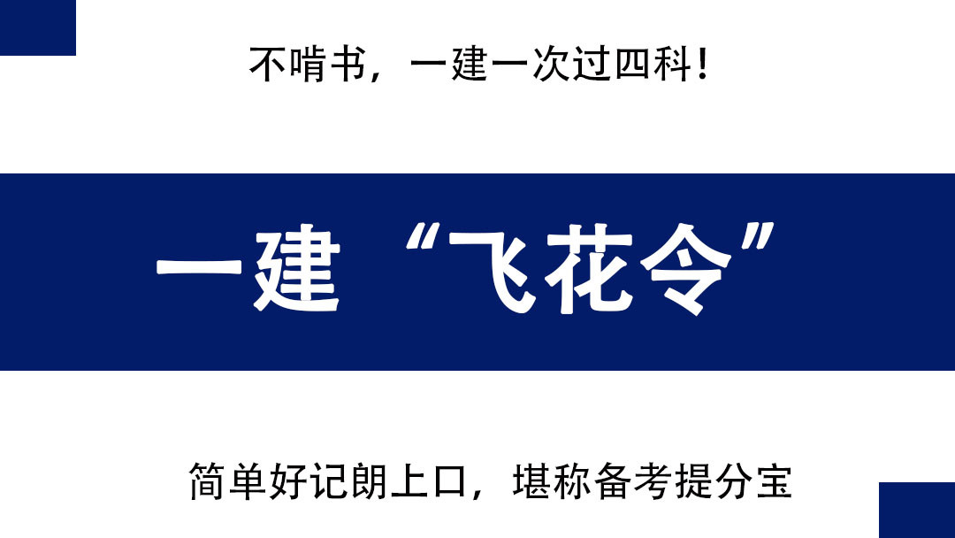 一建1次过4科! 飞花令口诀, 简单好记朗上口, 堪称备考“提分宝”