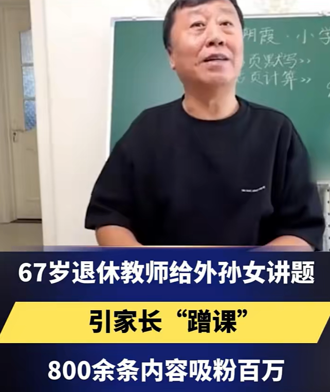 退休老教师分享日常教学, 俘获大量粉丝, 网友: 这是无私的分享啊