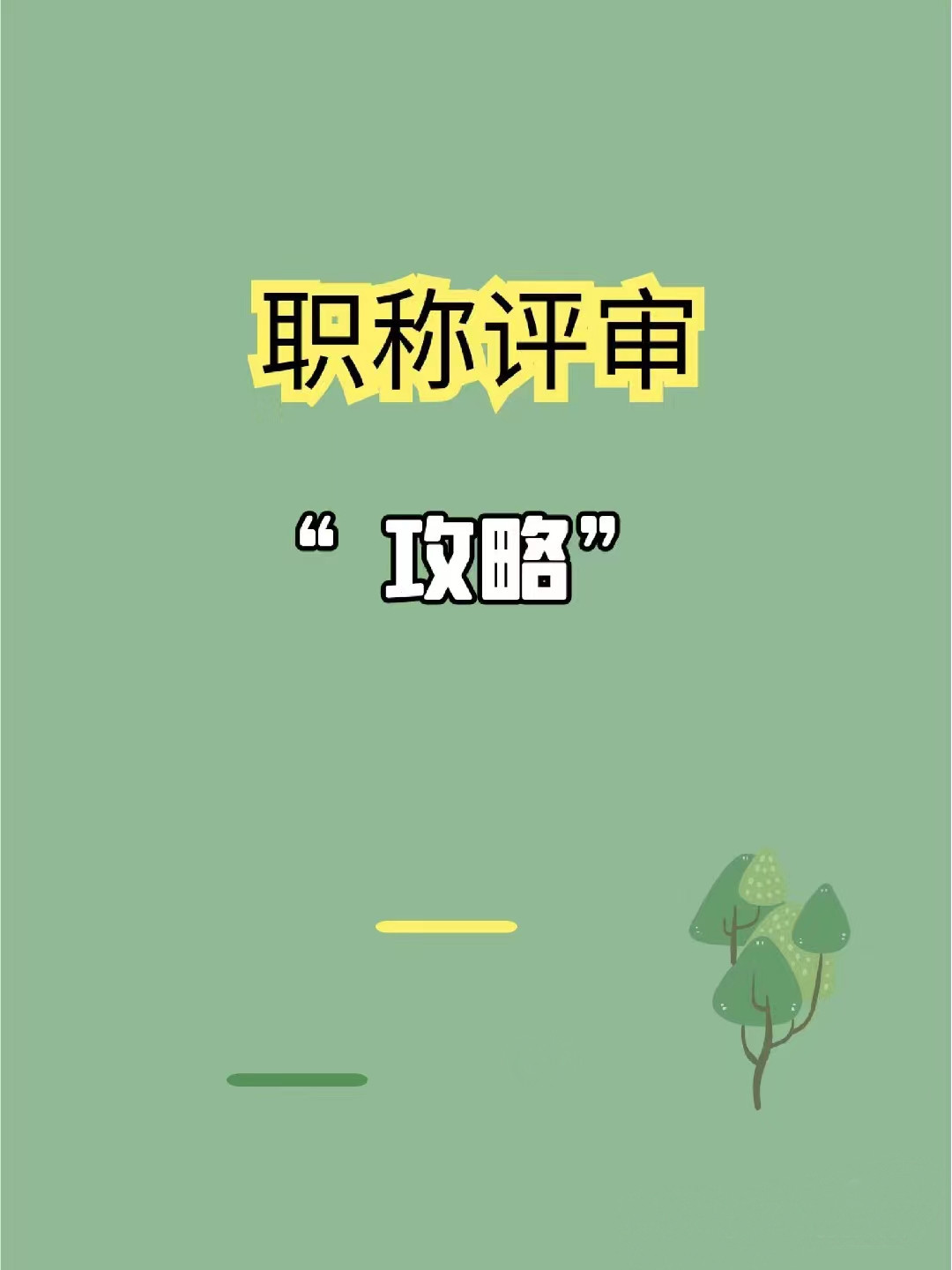 助理工程师职称怎么申请? 这是最方便快捷的方式!