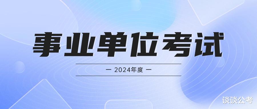 2024年上半年贵州地区事业单位考试如何进行备考? 从哪些方面准备