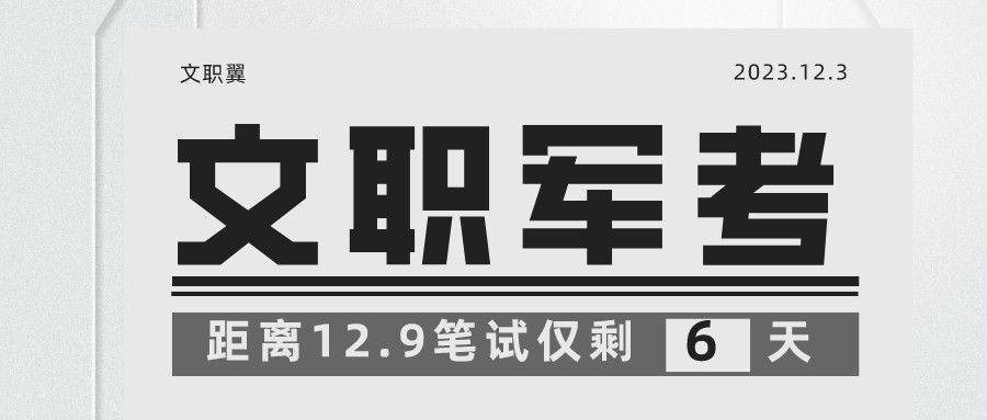 24年军队文职这3个细节要知道, 不注意就白白备考啦!