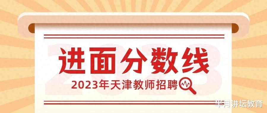 2023年天津教师招聘各区各学科笔试进面分数, 6个学科专业分很高