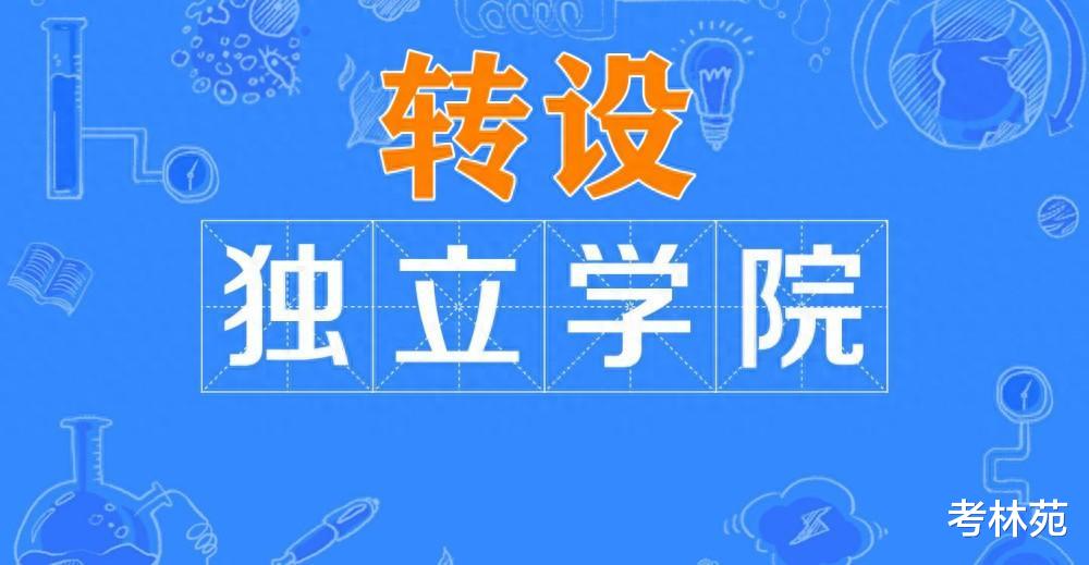 这所独立学院转设后的校名太“高大上”, 录取分数一年比一年高