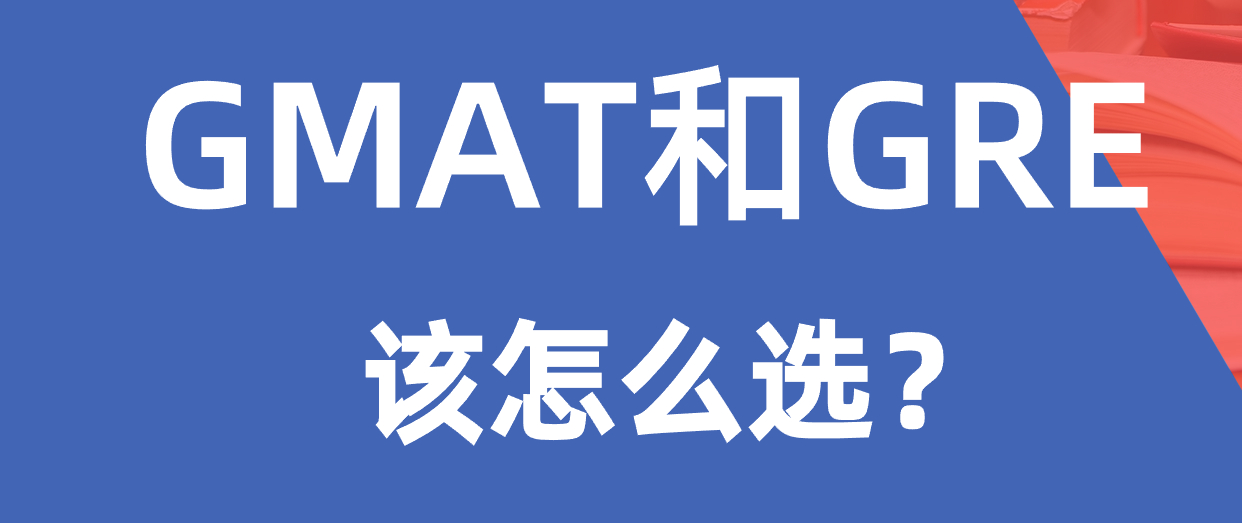 GMAT和GRE该如何选择?