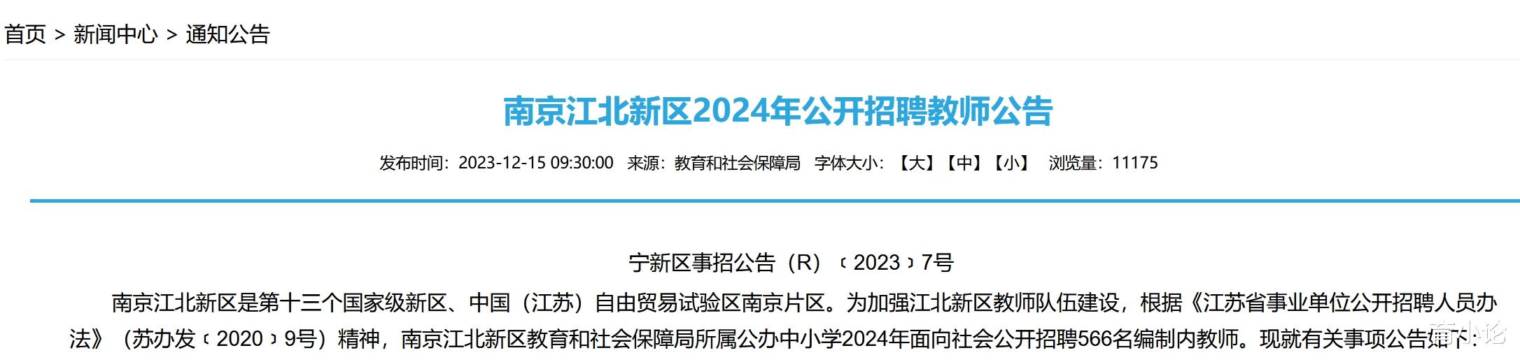 南京江北新区招566名教师! 12月21日起报名!