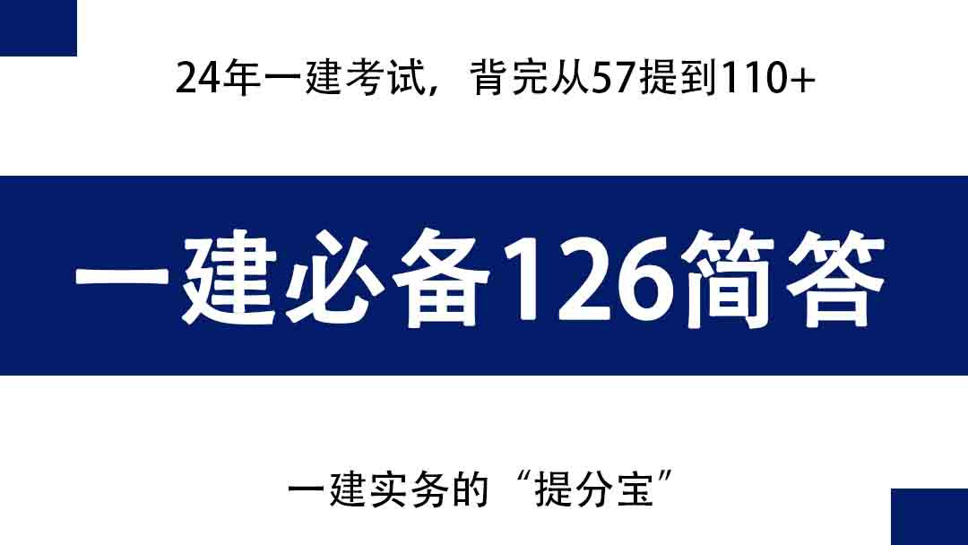 24年一建考试, 实务无非就这126道案例简答, 背完从57提到110+