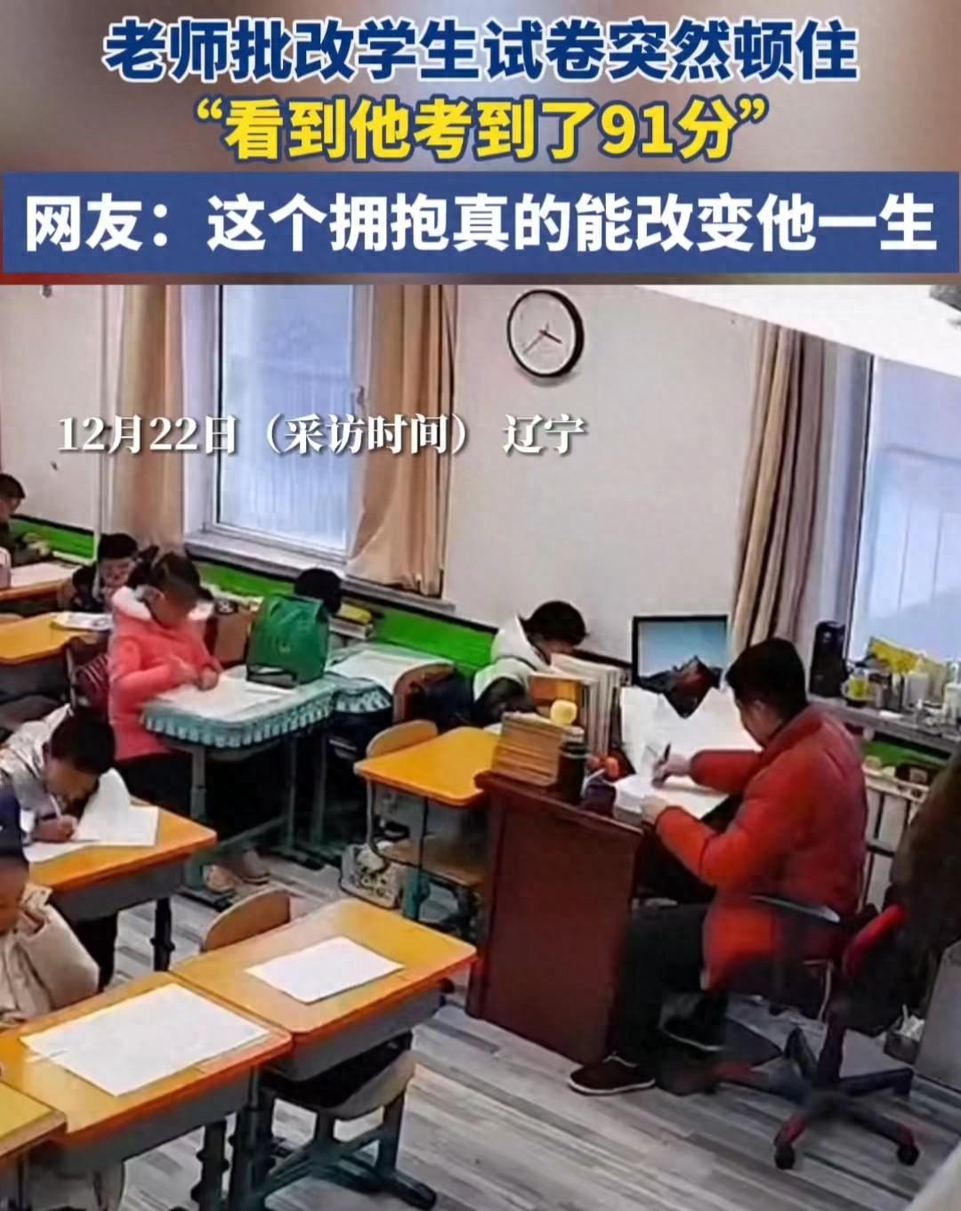 学生首次考91, 批改试卷的老师停了下来, 奖励男孩一个大大的拥抱