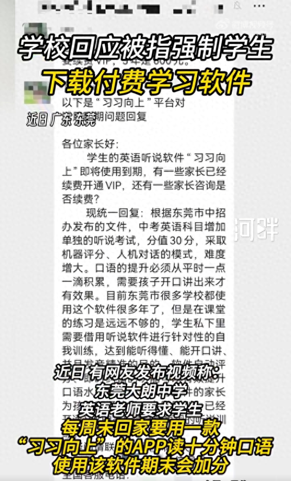 家长吐槽学校强制学生下载付费学习软件, 学校: 非强制, 觉得孩子成绩好可以不下;软件公司: 与学校有合作