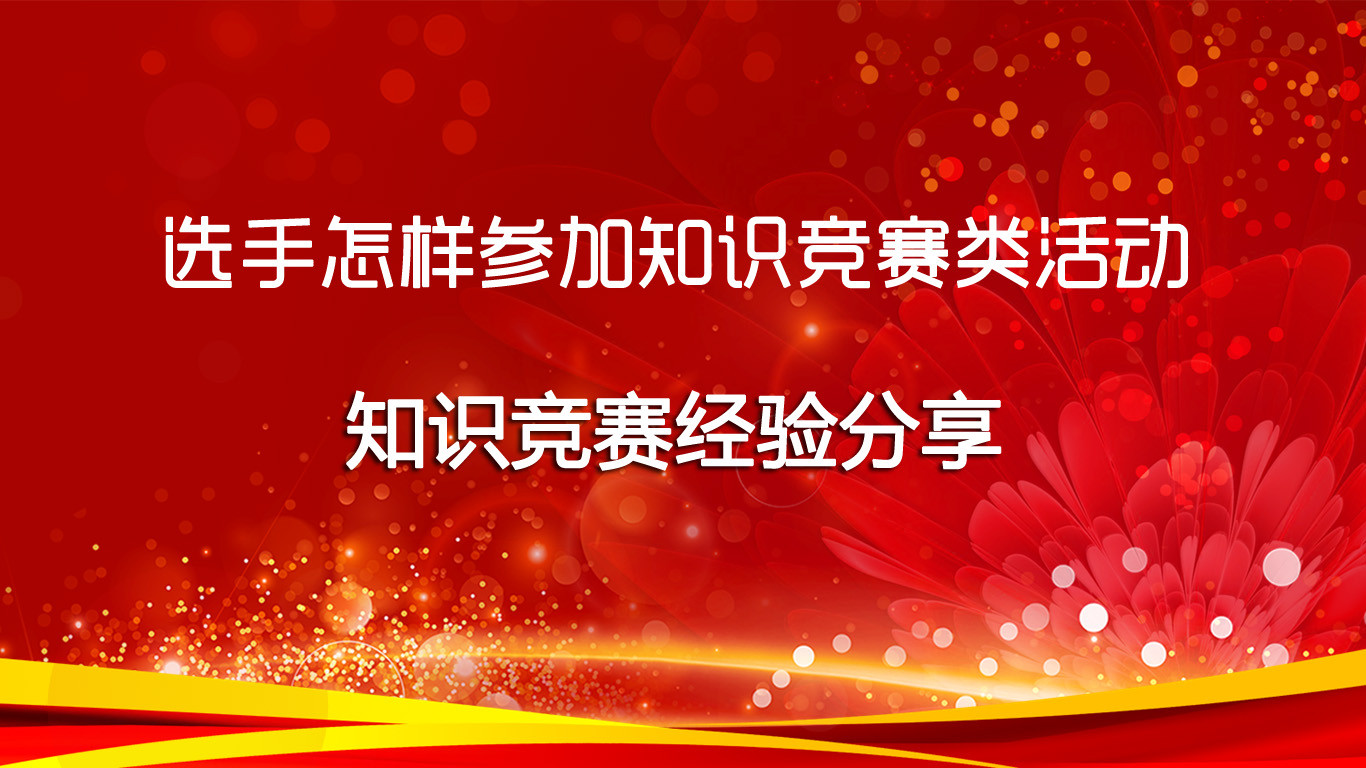 参赛选手怎样参加知识竞赛类活动