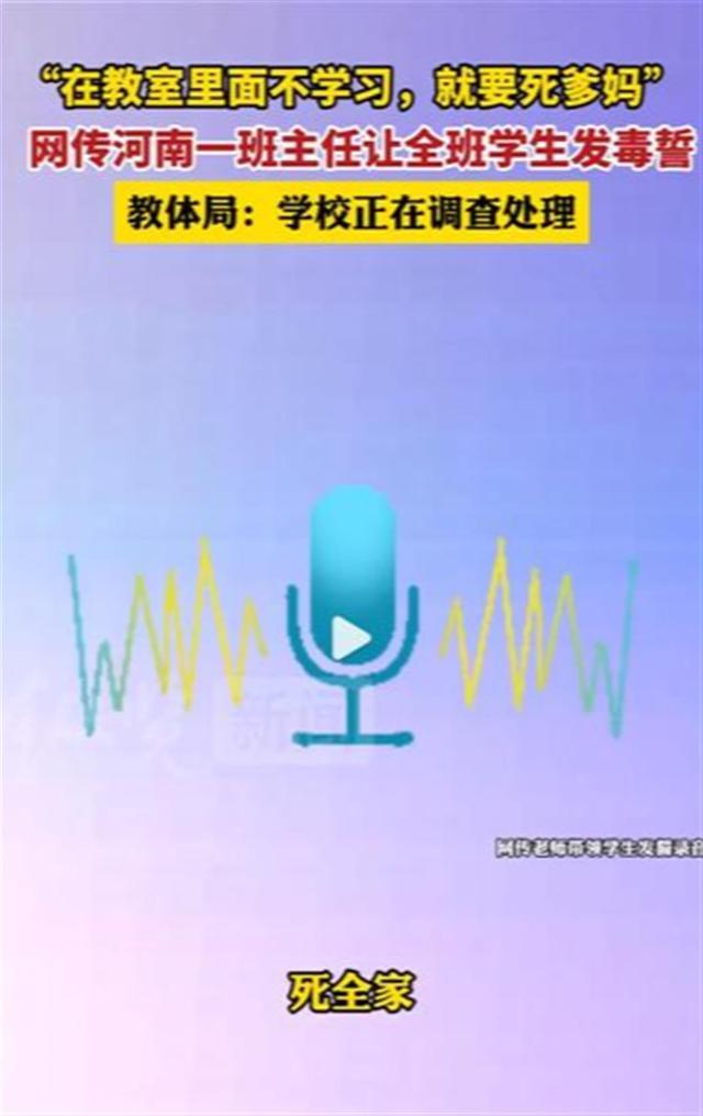 潮评丨班主任让学生发毒誓“不学习死全家” 教育不是比“狠”