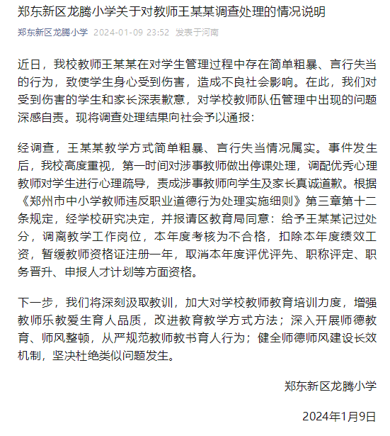 郑东新区龙腾小学发布关于对教师王某某调查处理的情况说明