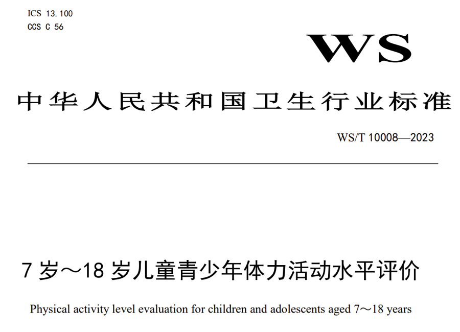 国家新标准: 青少年中高强度体力活动至少70分钟, 视屏除教学外不超2小时