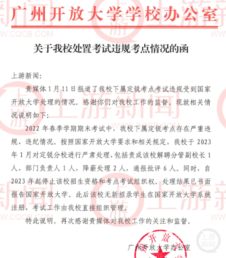 广州开放大学回复“2000人次替考舞弊”考点处置情况: 解聘1人降薪2人停招停考