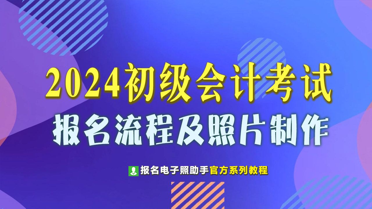 2024年初级会计考试报名流程及证件照处理方法公布