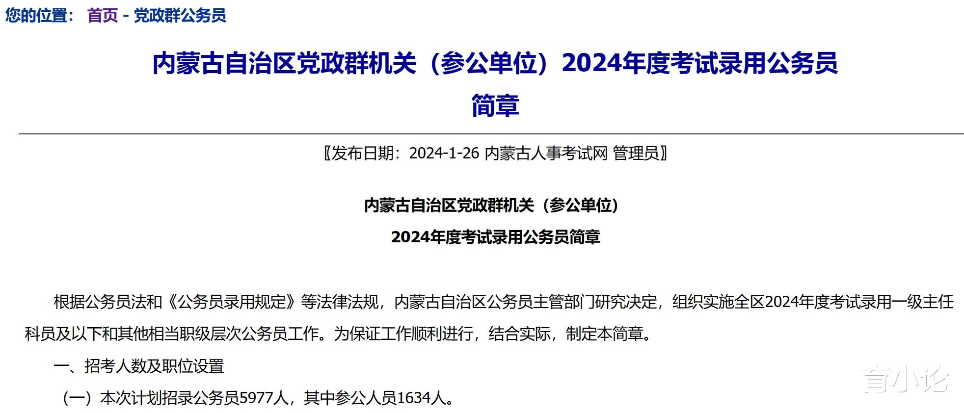 内蒙古公务员招5977人! 2月19日起报名!