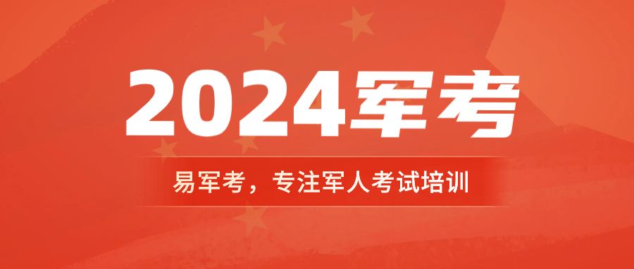 2024军考预考即将展开! 这些热点问题需要关注!