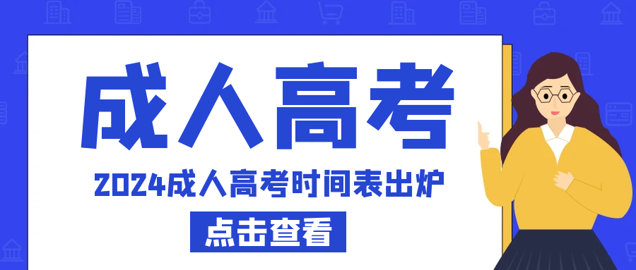 2024成人高考时间表出炉, 请你千万别错过!