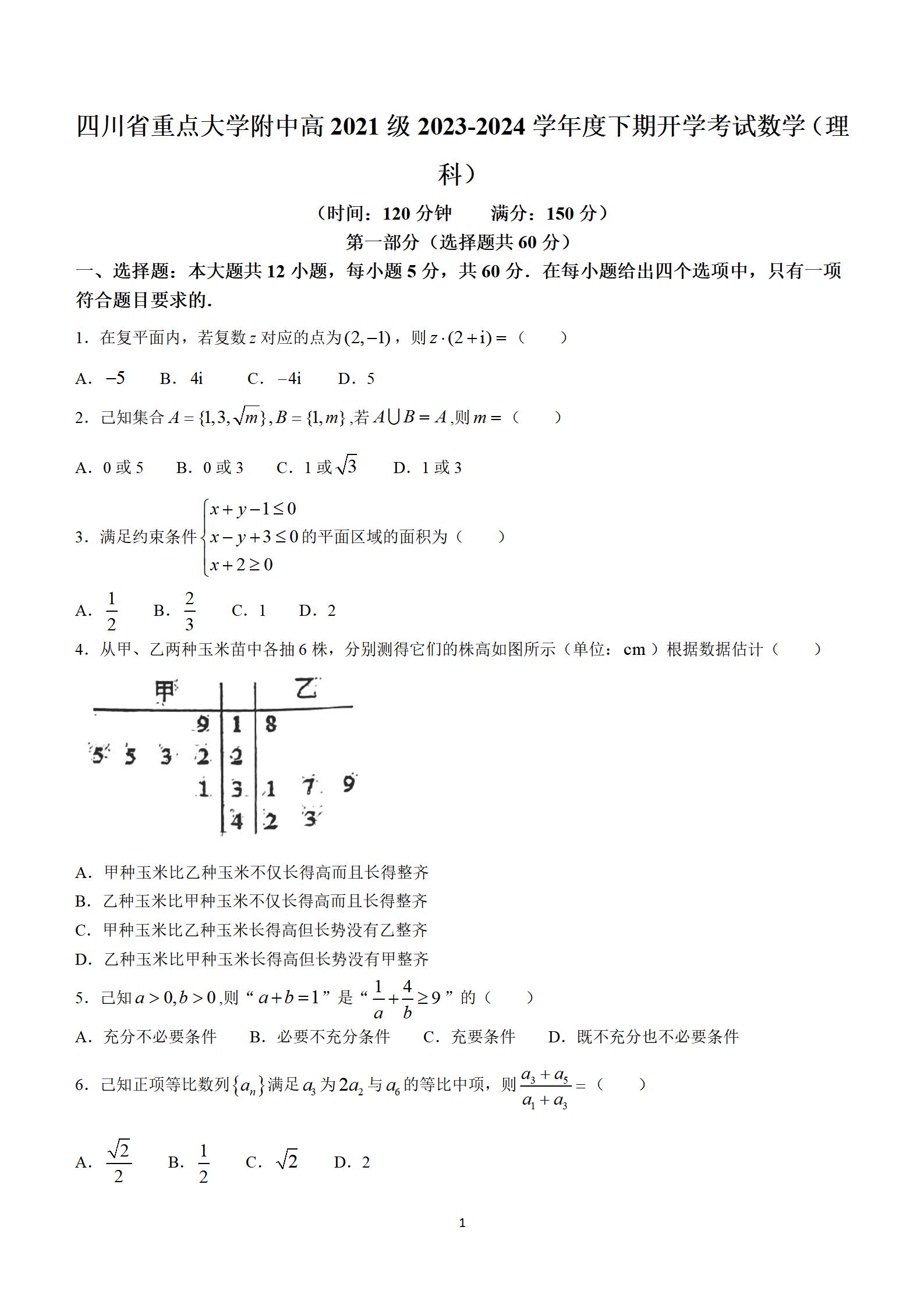 四川省重点大学附属中学2023-2024学年高三下学期开学考试数学理科试卷(无答案)