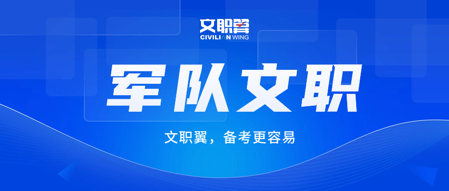 收藏! 军队文职面试都考哪些内容? 含面试流程、面试真题!