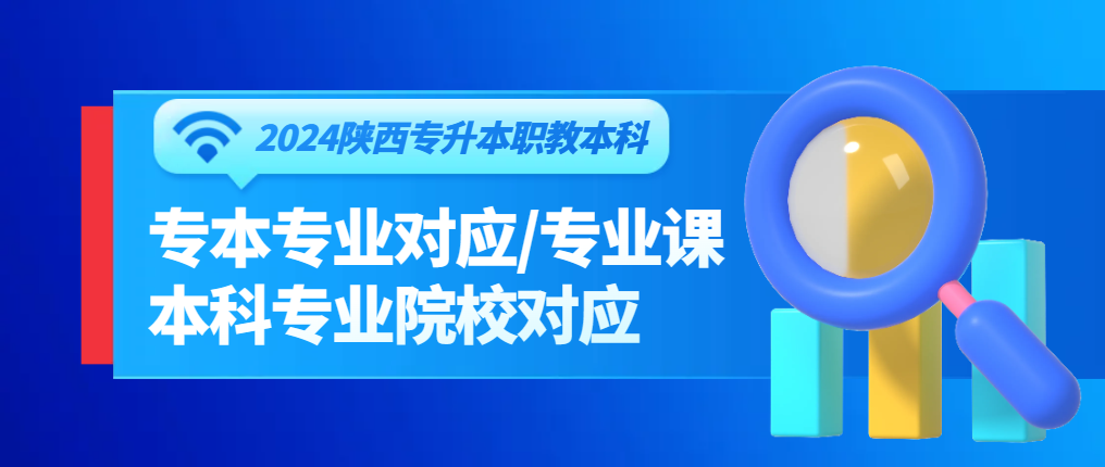 2024年陕西省普通高校专升本
本科专业对应目录/院校对应目录/专业课公布!