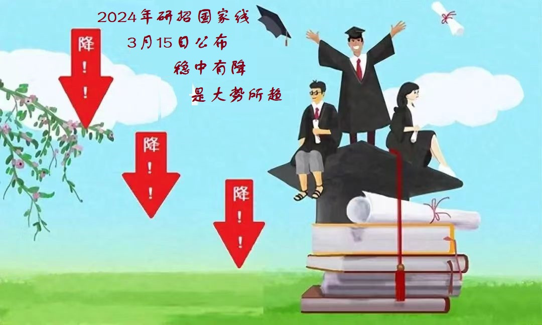 2024研招国家线将于下周发布，稳中有降是大势所趋