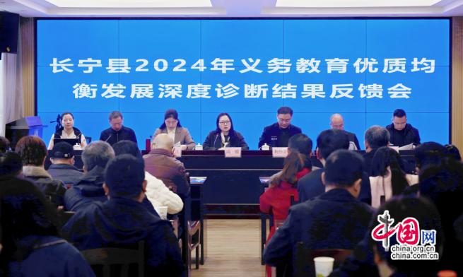 宜宾长宁召开2024年县域义务教育优质均衡发展深度诊断结果反馈会