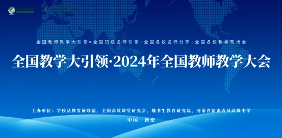 “全国教师教学大引领· 2024年全国教师教学大会”在新密隆重开幕