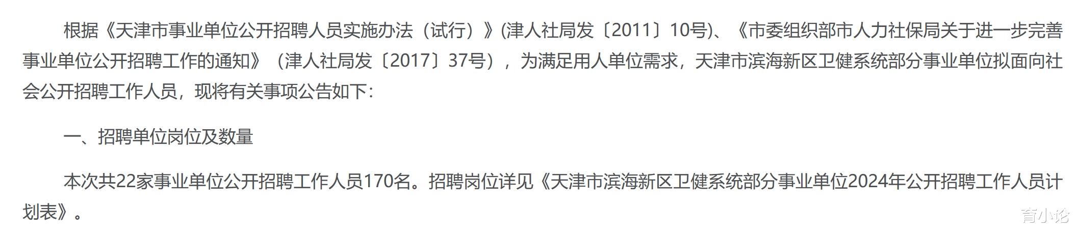 2024年天津市滨海新区卫健系统招聘170人!