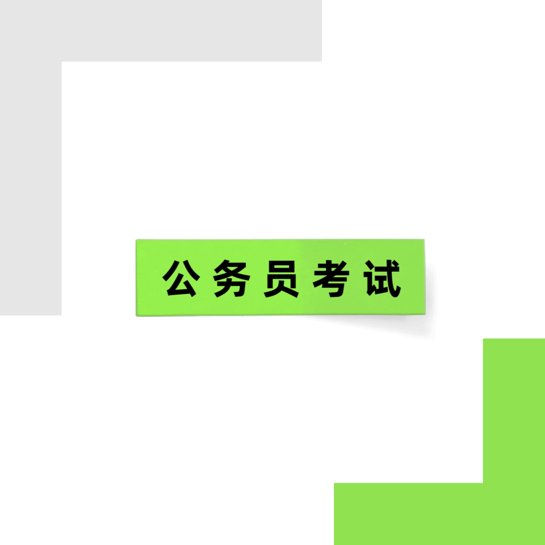 定了! 这3类人真不适合考公务员!