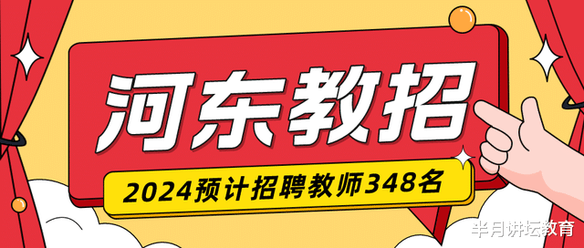 天津河东区2024年预计招聘教师348人, 往年报考要求提前了解