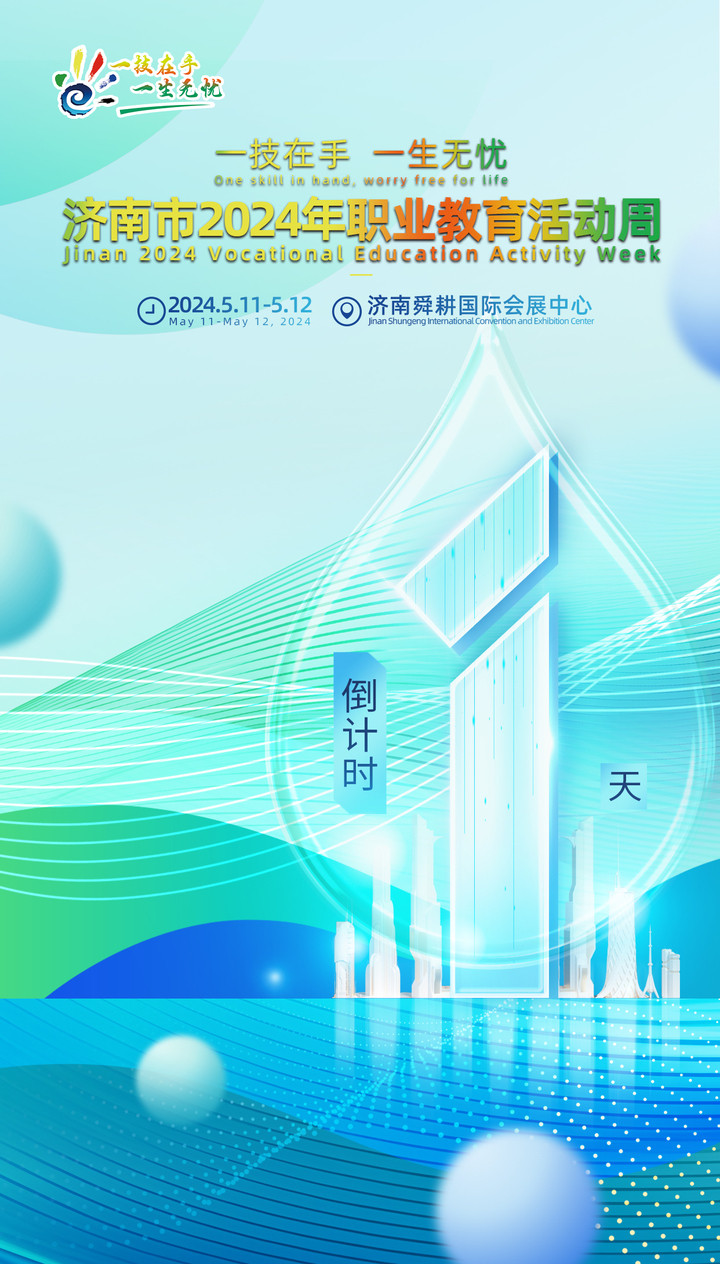 倒计时1天! 济南市2024年
活动周集中展示活动明起在济南舜耕国际会展中心举行