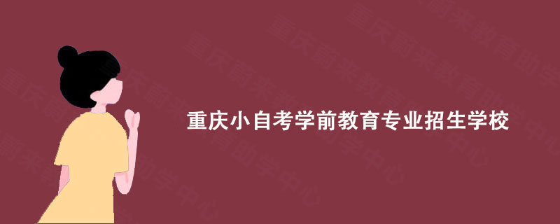 重庆蔚来教育: 重庆小自考学前教育专业招生学校