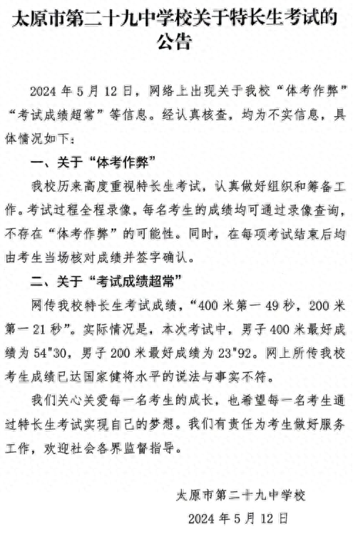 太原二十九中回应该校特长生“体考作弊、成绩超常”: 均为不实信息