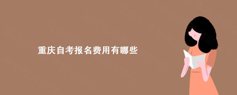 重庆自考报名费用有哪些? 重庆蔚来教育分享一下!