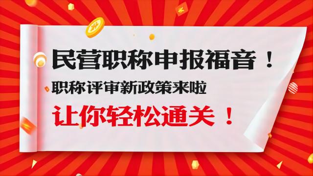 2024年陕西民营企业工程师职称评审新政策解读